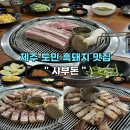 제주 도민 맛집 흑돼지 전문점 샤부돈 후기