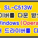 삼성 CLT-K510S. SL-C513 설치 프로그램 및 드라이버. 이미지
