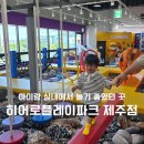 나무앤씨 키즈 | 제주도 키즈카페 히어로플레이파크 제주점 22개월 아기랑 다녀온 후기
