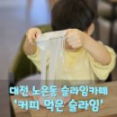대전 유성구 노은동 ‘커피 먹은 슬라임’ 방문 후기-안전한 슬라임과 함께하는 특별한 시간