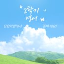 틴탑영어학원
