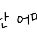 (주)삼일아스콘 이미지