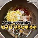 박군자진주냉면 | 박군자 진주냉면 창원 의창구점 물냉면, 섞음면