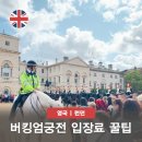 퀸스뮤직 | 버킹엄 궁전 영국 런던 여행 코스 입장료 티켓 할인 및 예약 꿀팁 교대식 시간