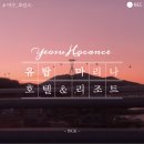 [여수 유탑마리나호텔 자세한 후기]_홀덤펍, 마리나 요트, 디오니 와인스토어, 조식