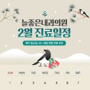 늘좋은내과의원 | [공지] 늘좋은내과의원 26년 2월 진료 안내