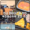 북창동 순두부 | 판교 파미어스몰 데이트 추천, 북창동순두부 포장 후기