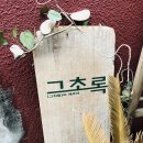 그초록
