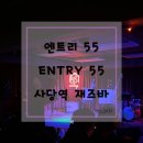 [사당역] 엔트리 55 재즈바 사당역가볼만한 곳 추천 내돈내산 후기