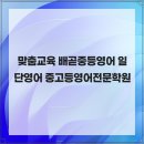 일단영어중고등영어전문학원 - 용인시 수지구 광교중앙로 313 | 일단영어중고등영어전문학원