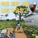 서해목장 | 충남 보령 | 우유창고 주말 오픈런, 목장크림라떼랑 빵 대존맛, 보령 가볼만한 곳