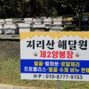 지리산해달원 이미지