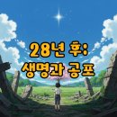 생명과 자연 | 좀비 출산 충격, 28년 후 후기: 생명과 공포, 인간 본능의 탐험