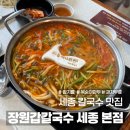 팀존PC | 조치원 맛집 장원갑칼국수 세종 본점 주말 오픈런 웨이팅 후기 예약 포장 주차