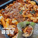 산호대로3R-15 | 구미 옥계 산동 야식 배달 맛집 곱정당 야채곱창 포장 후기