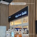 GS가야롯데골드점 앞 | 마티나 vs 골드! 인천공항 2터미널 라운지 방문 비교 꿀팁 만원의 행복