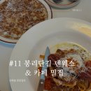 [블챌] #11 봉리단길 파스타 리조또 맛집 덴웨스 &amp; 디저트 카페 밀집 후기 🍀