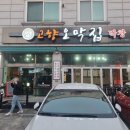 고향오막집 이미지