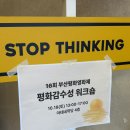 평화자원 | 부산평화영화제 (BPFF) 자원활동가 합격 및 활동 후기