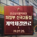 응급실국물떡볶이 양주옥정점 이미지