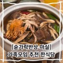 더마실 | 노원 가족모임 상견례 추천 식당 숟가락 반상 마실 한정식 맛집 마실정식 메뉴 소개 및 후기