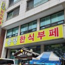 봉평한식부페