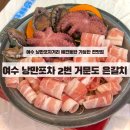 원조낭만포차2번 거문도은갈치 | &lt;여수 종화동&gt; 낭만포차 애견동반, 단체 환영 원조 2번 거문도 은갈치 내돈내산