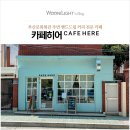 카페 히어(CAFE HERE) 이미지