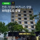 브라운도트전주아중지구점 이미지