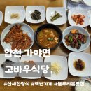 해인사 맛집 감로식당 | 합천 가야면ㅣ해인사 백년가게 고바우식당, 블루리본 맛집에서 먹은 산채한정식 솔직후기