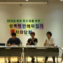르노삼성자동차 원천점 | 좌담회] &#39;업무상 위력 개념과 성폭력피해자에 대한 불이익(보복행위)을 피해자의 관점에서 다시보기&#39; 후기