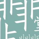 비비비당