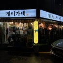 정이가네