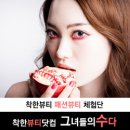 착한뷰티닷컴 - 패션체험단, 뷰티체험단의 공식적인 위젯배너 이미지