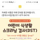 어린이 식생활 스크리닝 검사(DST) 안내 이미지