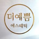 더예쁨에스테틱 - 부평구 | 더예쁨에스테틱