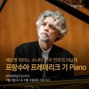 자르인터내셔널 | [인터내셔널 마스터즈] 프랑수아 프레데리크 기 Piano I, II