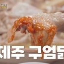 구엄닭메밀백숙, 닭백숙소스, 봄동겉절이 이미지