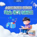 스마트해법을 말해줘! 학습 후기 이벤트! 후기 쓰고 100% 선물 받자!