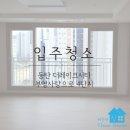 동탄 입주청소 더레이크시티 부영사랑으로 입주청소 / 줄눈시공