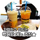 빽다방 메뉴 추천! 저렴하고 맛나