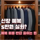 서초중앙로8길 89-2 | 남자예복대여 신랑예복 혼주예복 가격 후기(가성비 5만원부터)