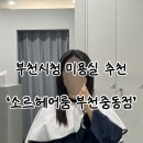 석천로 | [부천/부천시청] '소르헤어룸 부천중동점'에서 클리닉 받은 솔직 후기
