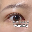 한보학원 앞 | 진주 평거동 속눈썹 펌 클리닉 서비스 꿀잠 가능 아리브로우