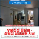우물통상 | 인천서창동도배 우물천정 평탄화부터 실크 도배까지