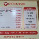 신천샤브칼국수 - 15243 | 신천샤브칼국수