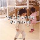 구미 산동 아이앤맘 무인 대관 키즈카페 솔직후기