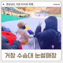 수승대마을 | 거창 수승대 눈썰매장 아이와방문 거창가족여행 필수준비물 이용요금