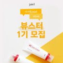 주식회사 내츄럴바이오 서산지점 | [서포터즈/Jaiel] 자이엘 뷰스터 1기 모집