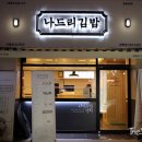 김밥나드리 이미지